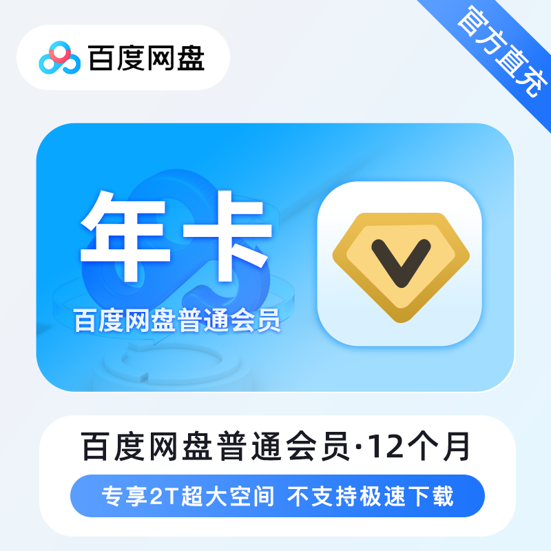 【账号直充】百度网盘VIP会员『12个月』