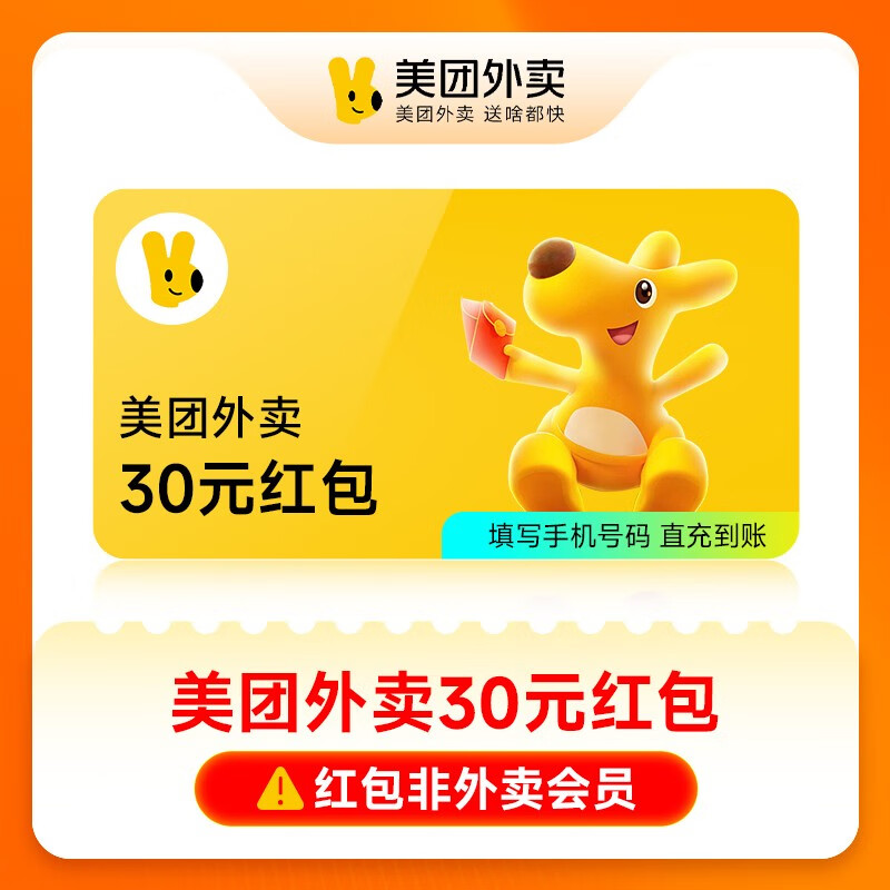 【账号直充】美团外卖通用红包『30元』